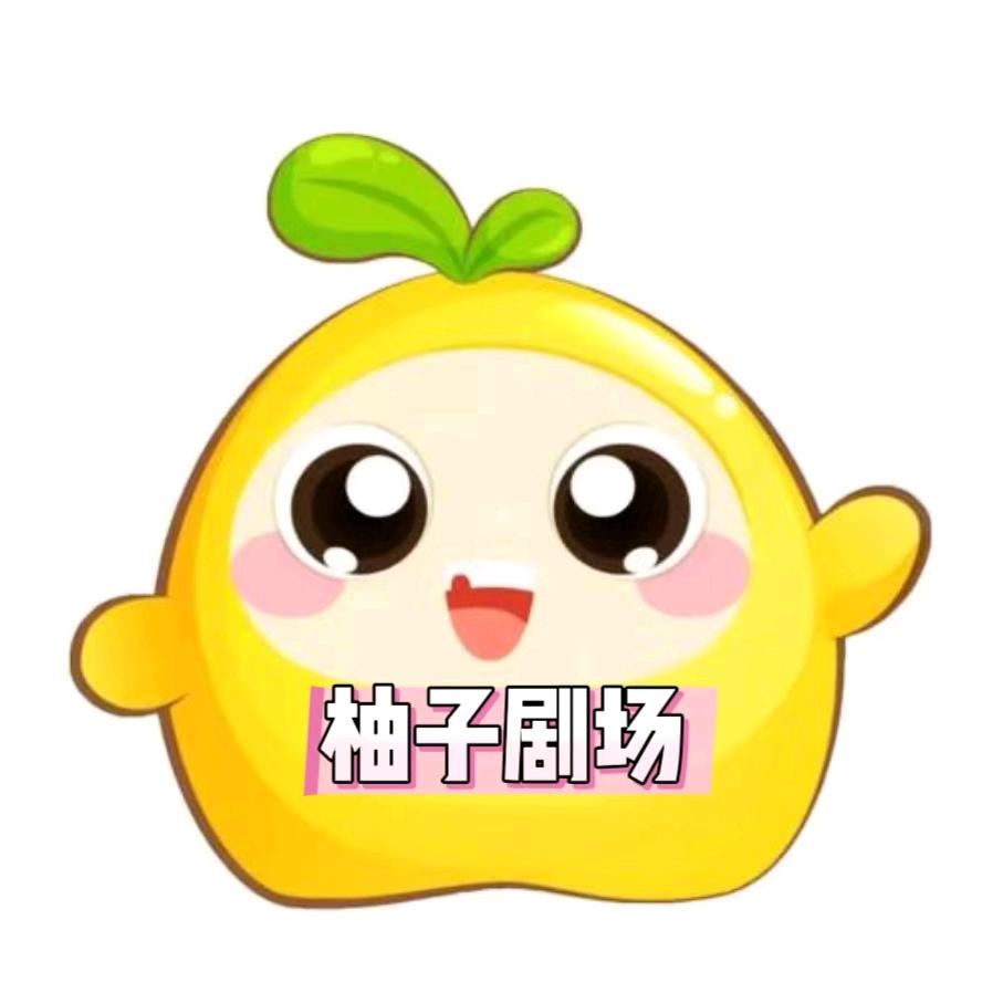 柚子剧场