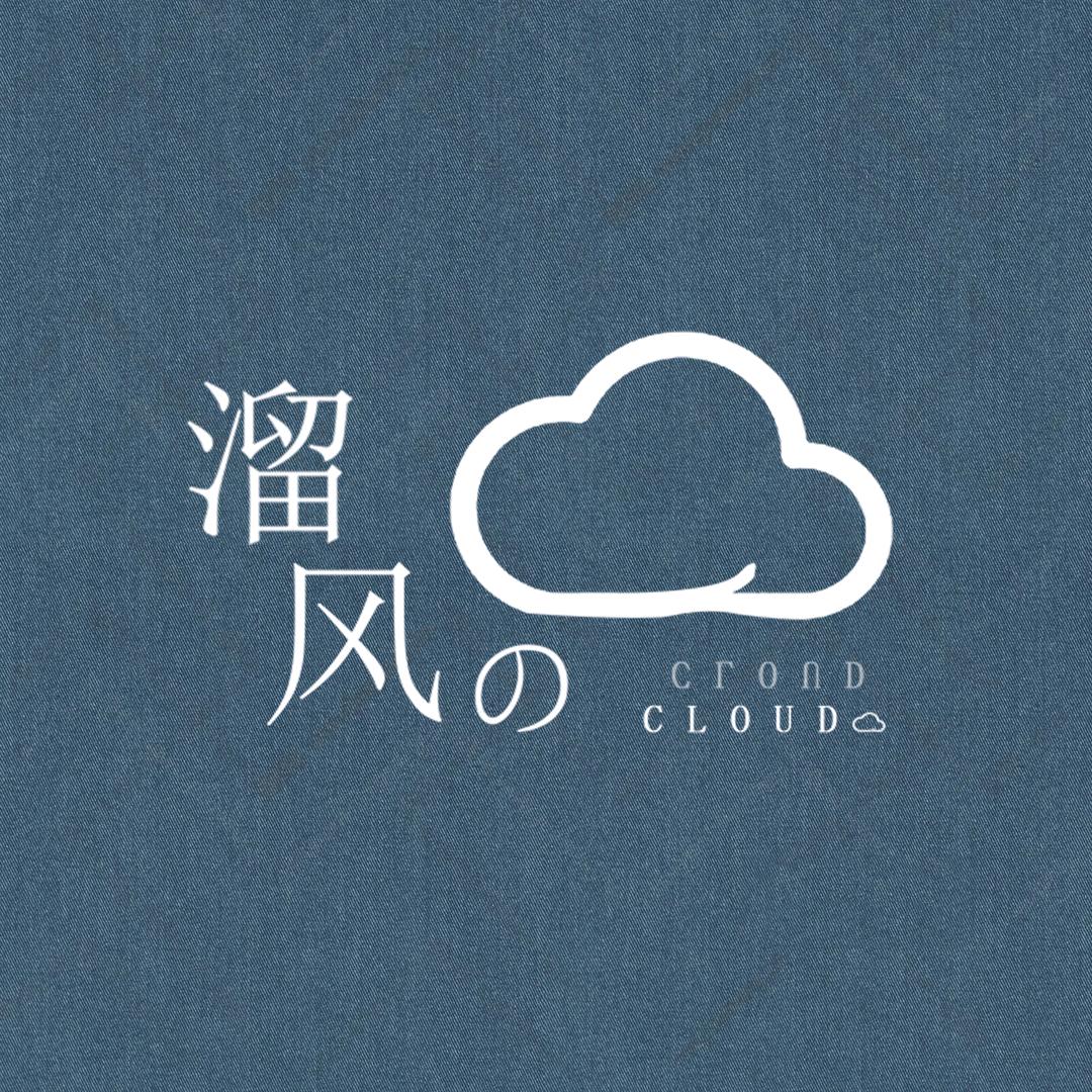 溜风の☁️