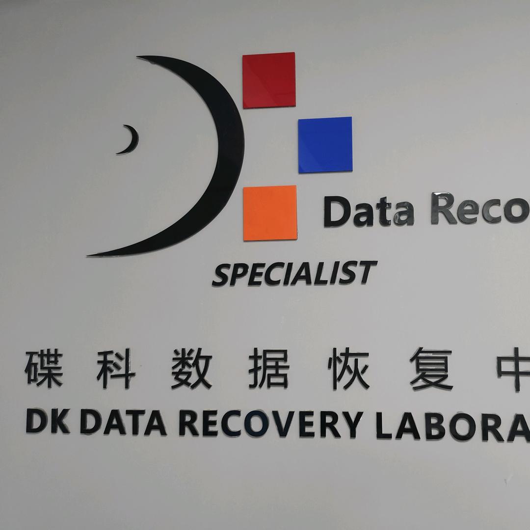 碟科数据恢复