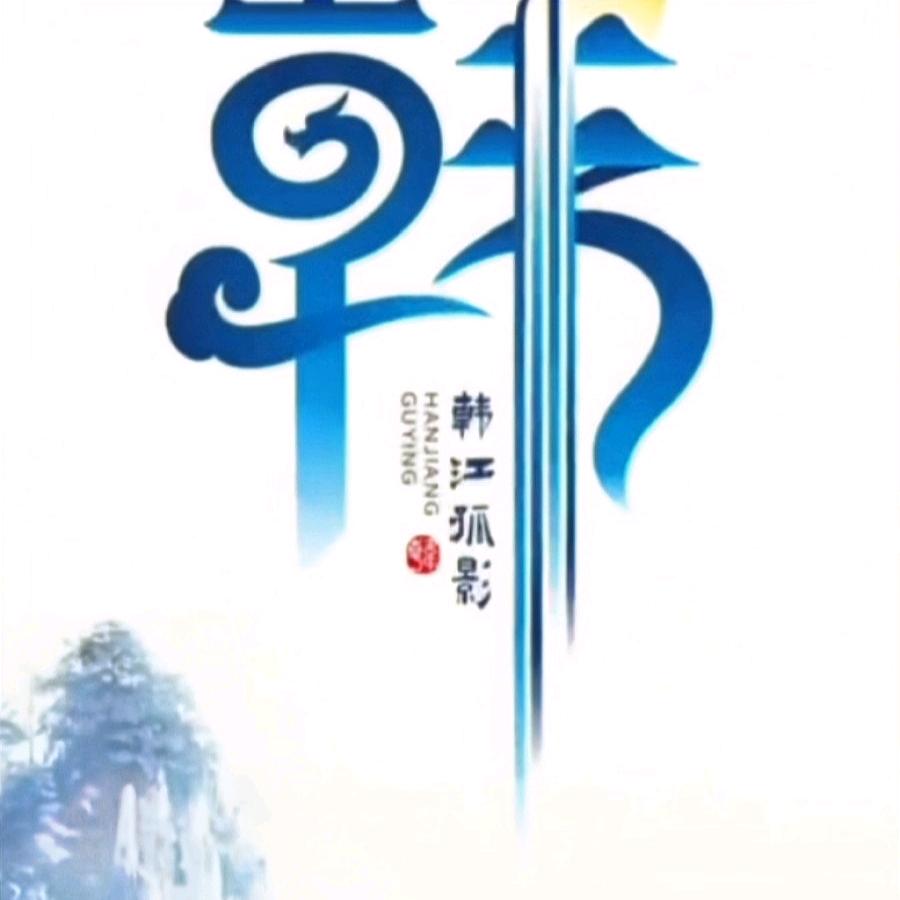 范范