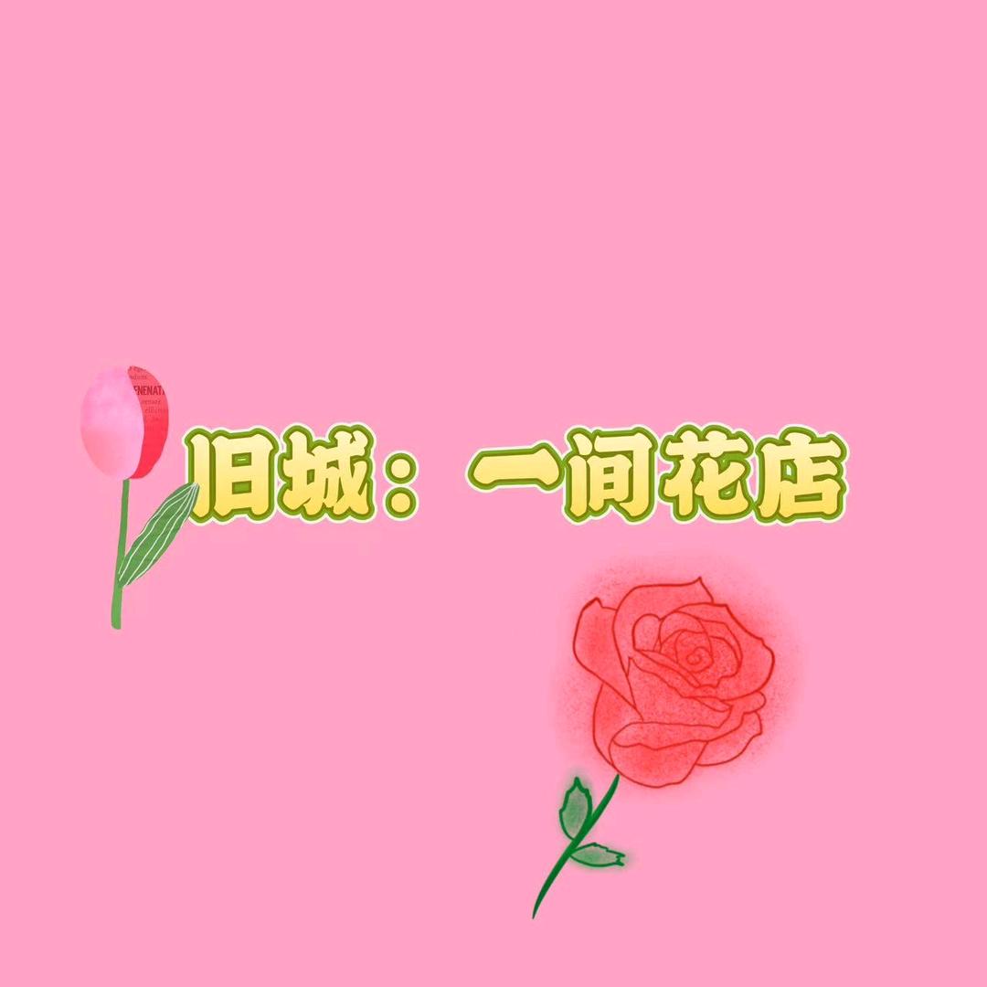 一间花店