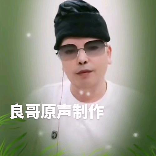 良哥爱唱新歌《思念天边的你》