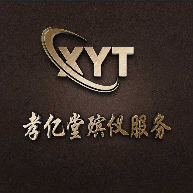 孝亿堂殡葬一条龙