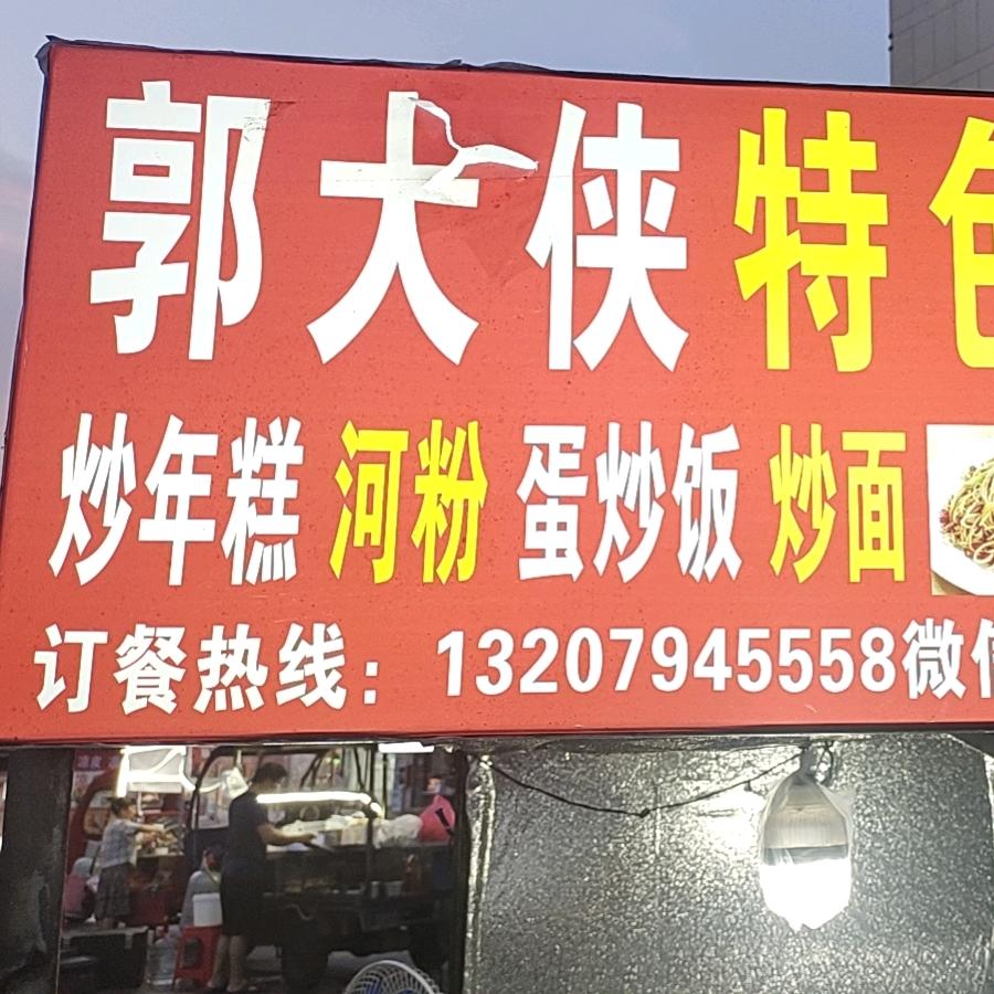 郭大侠特色炒粉