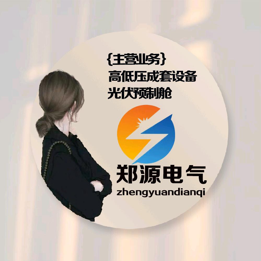 郑州郑源电气有限公司(高低压成套设备)