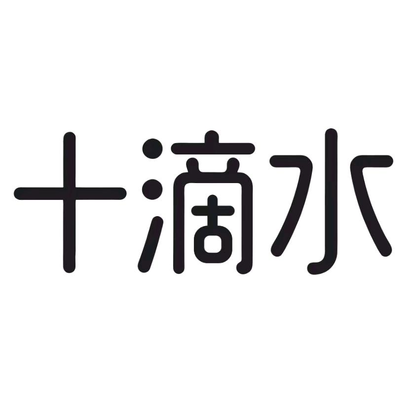 十滴水厨房电器