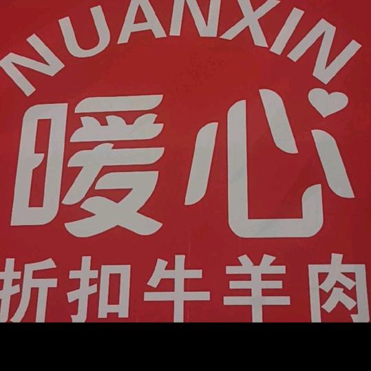暖心牛羊肉店