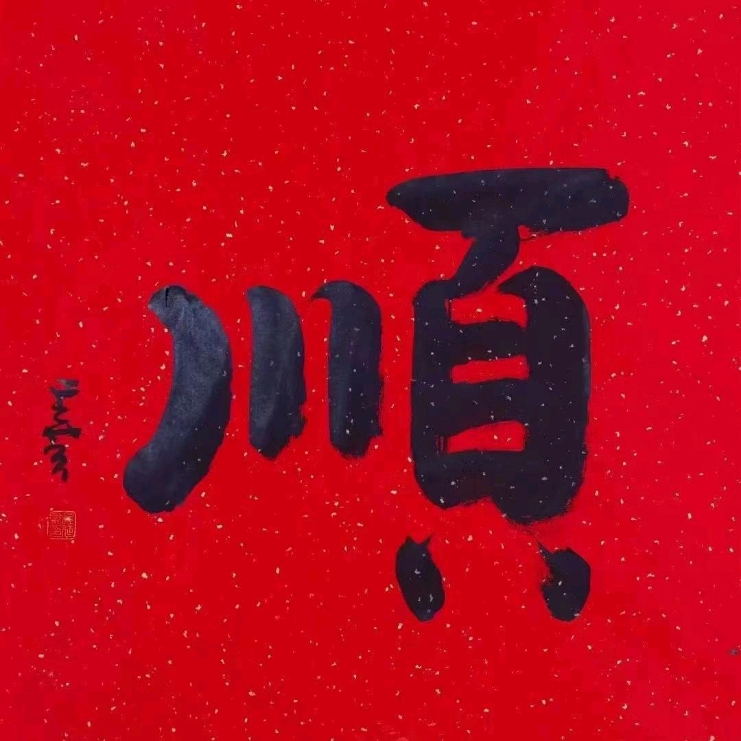 李二妞