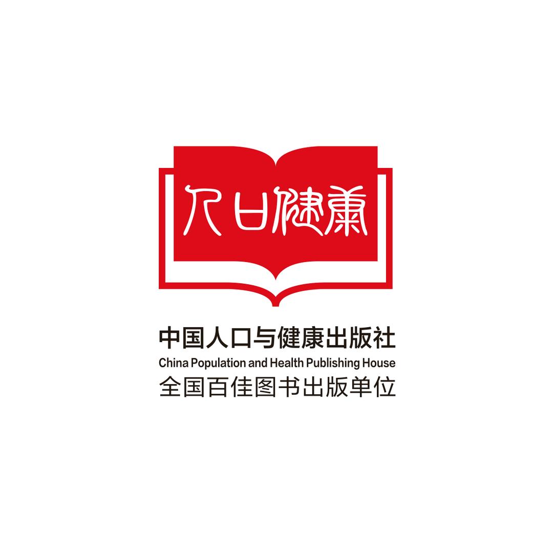 中国人口与健康出版社
