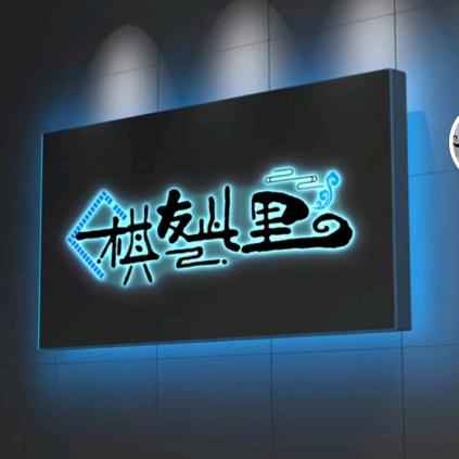 芝罘区棋友此里棋牌室（个体工商户）