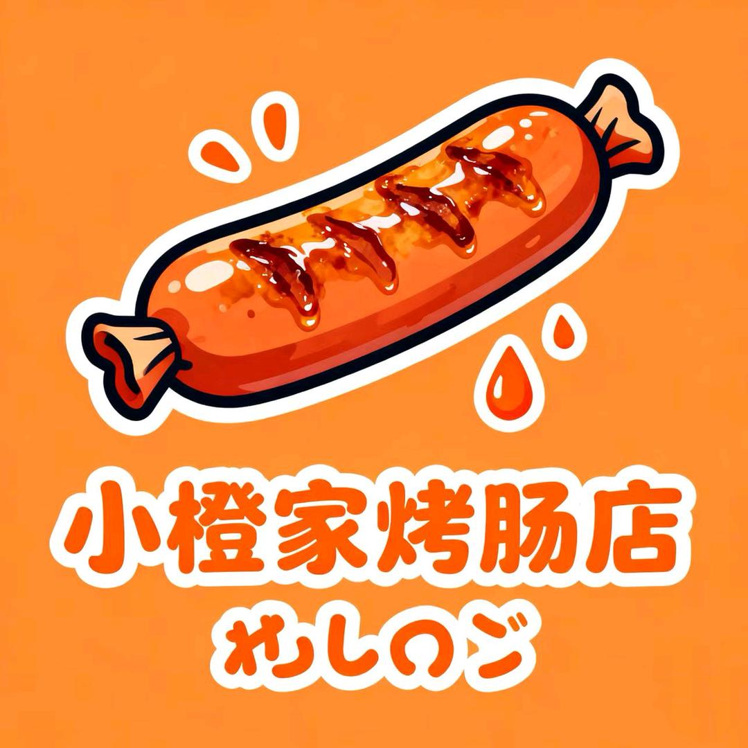 小橙手工鲜肉烤肠