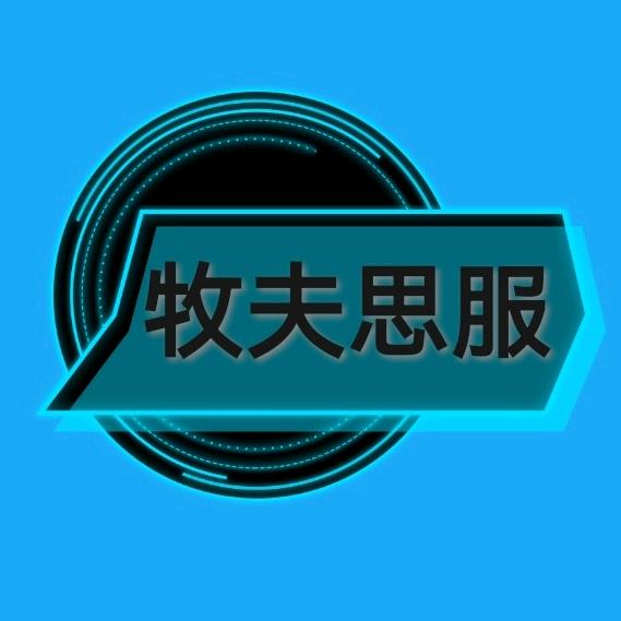 牧夫思服