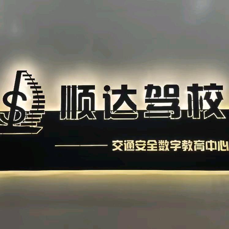 顺达驾培工作室