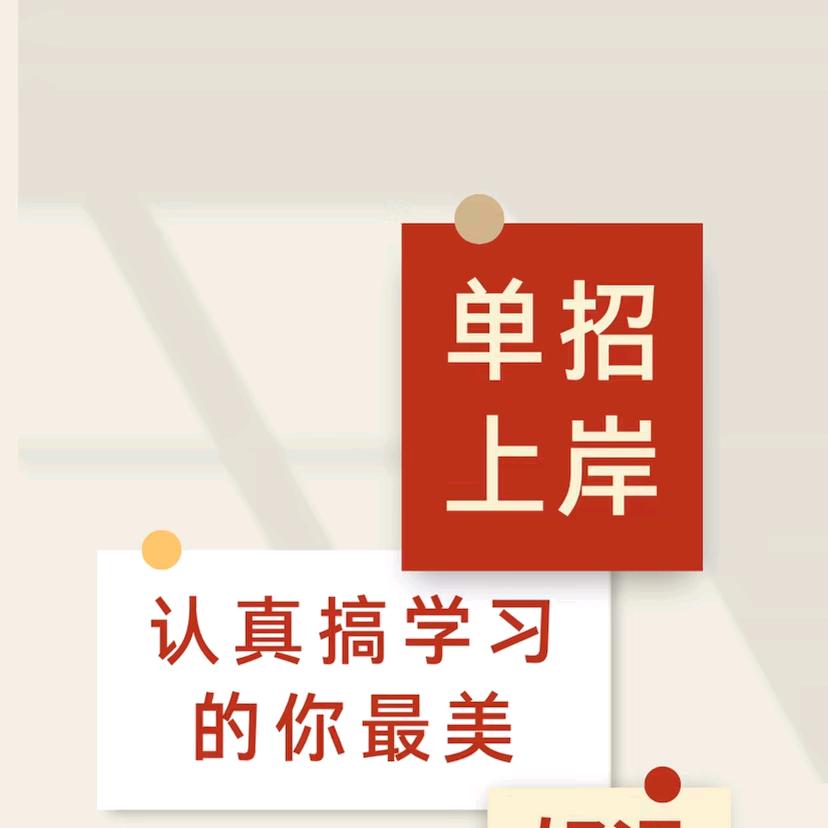 川娃单招，杨哥带你！