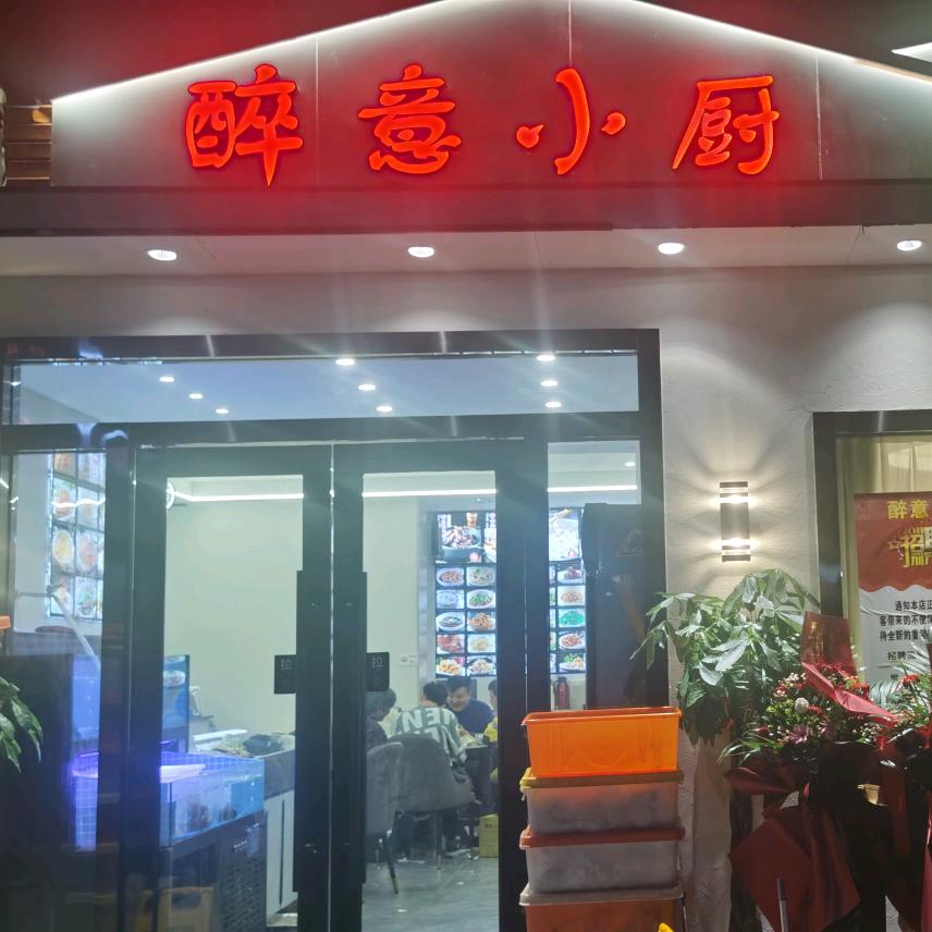 醉意小厨