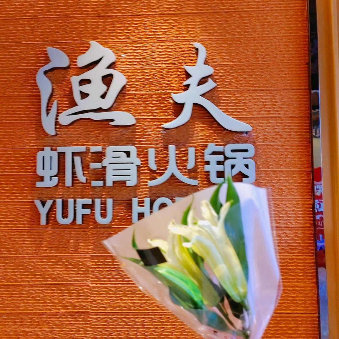 渔夫虾滑火锅
