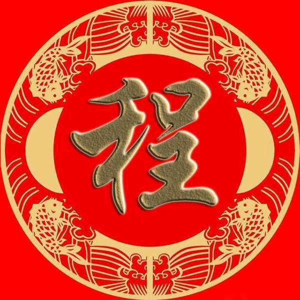 上海程程