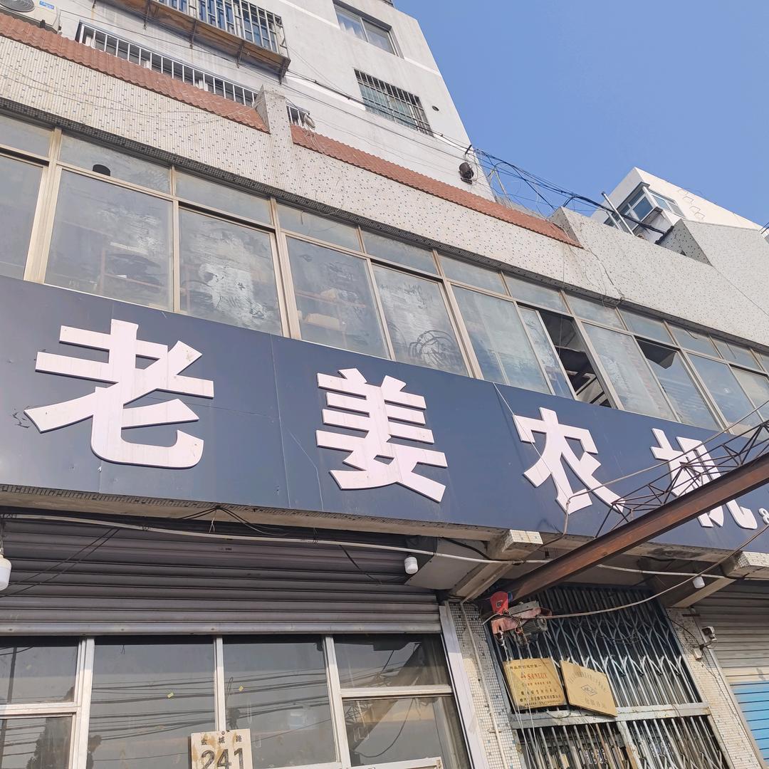 招远老姜农机小董