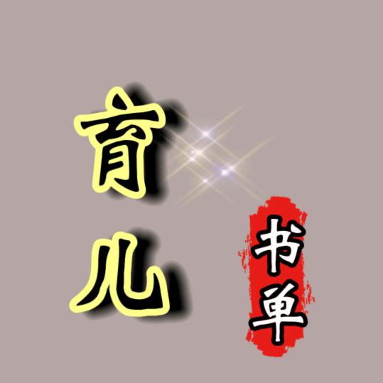 育儿书单