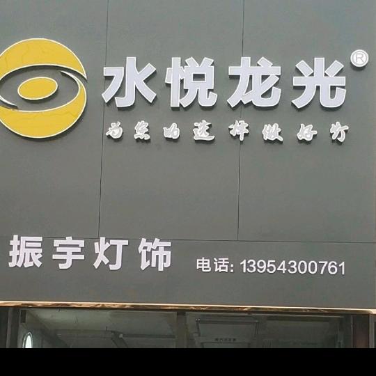 振宇灯饰