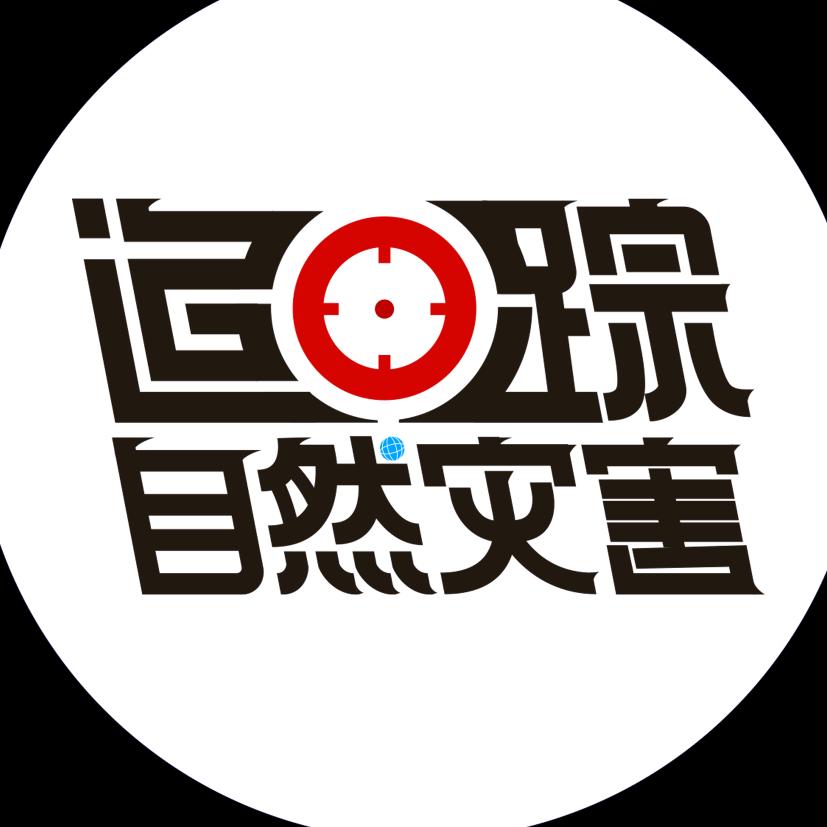 追踪自然灾害