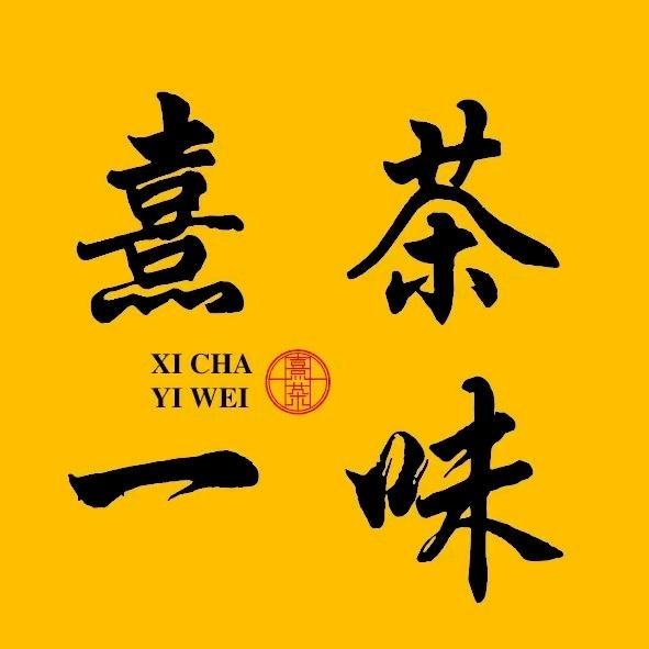 武夷山大红袍茶叶（熹茶一味）