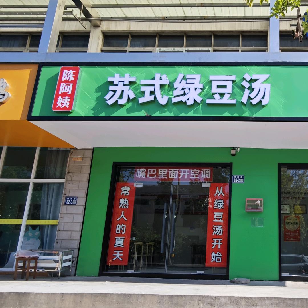 陈阿姨苏式绿豆汤