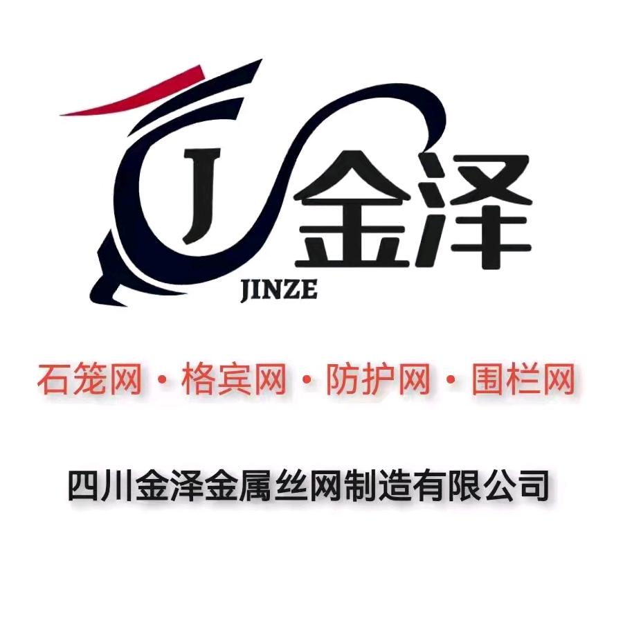 四川金泽金属丝网制造有限公司