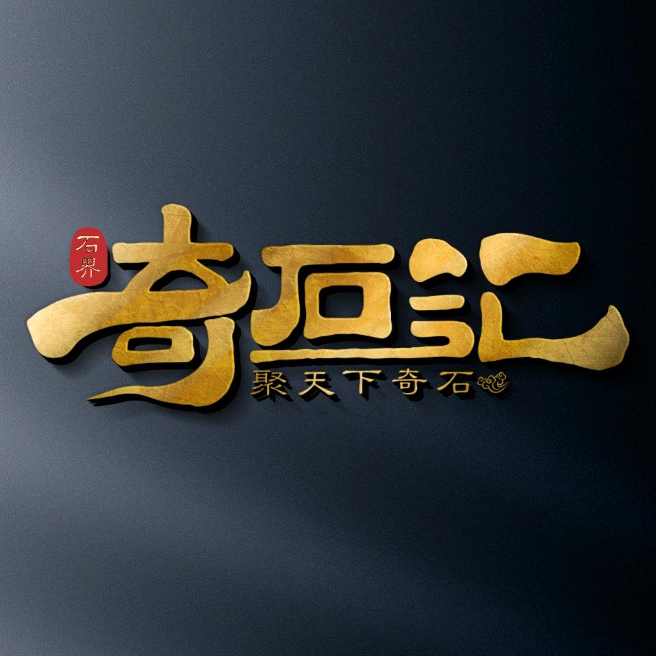 石界奇石汇