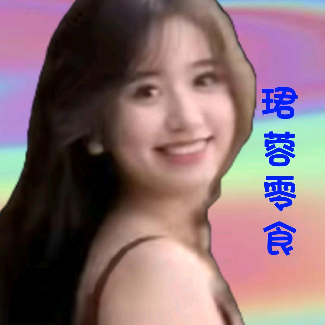 珺蓉零食