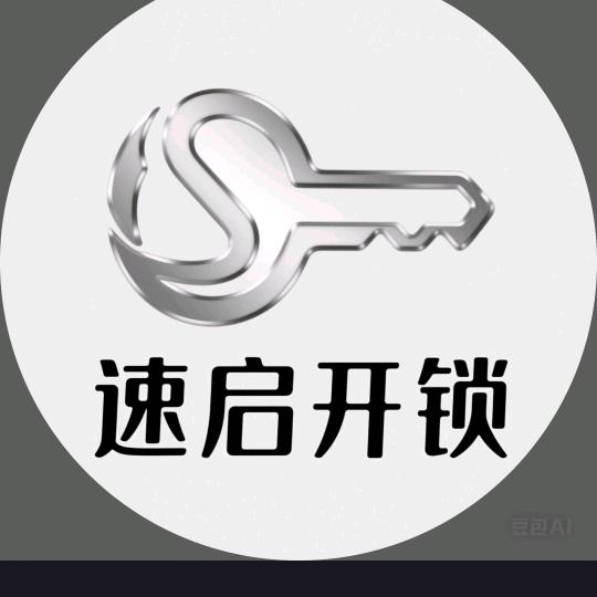 速启开锁