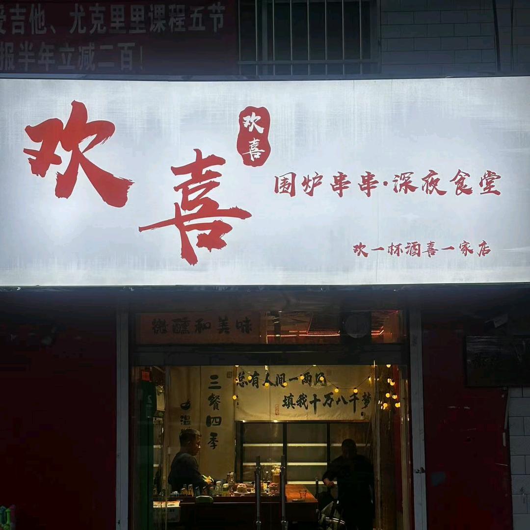 欢喜围炉煮串