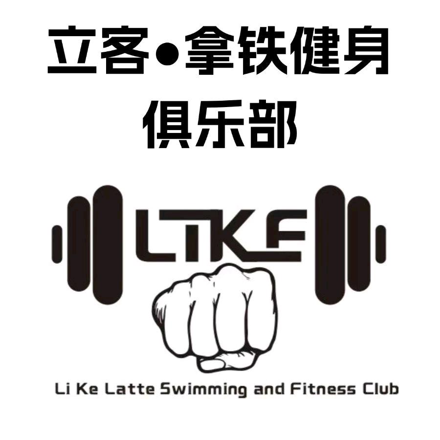 立客·拿铁健身俱乐部