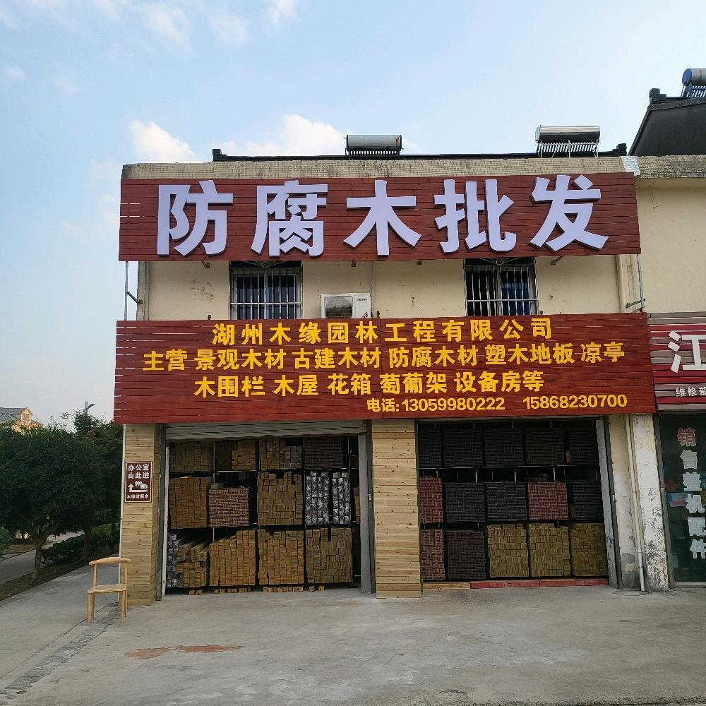 湖州木缘防腐木