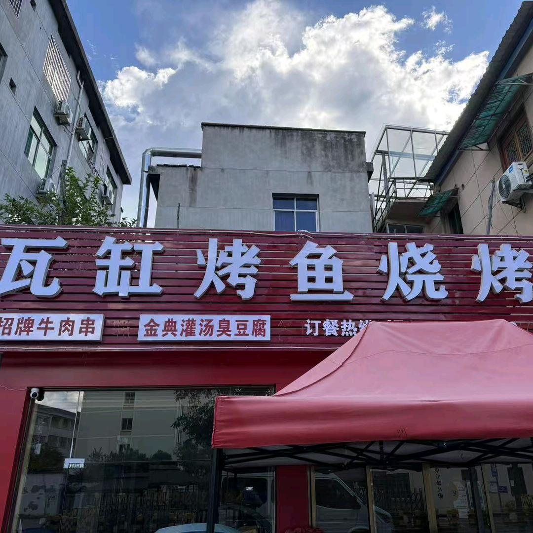 瓦缸生态烤鱼烧烤