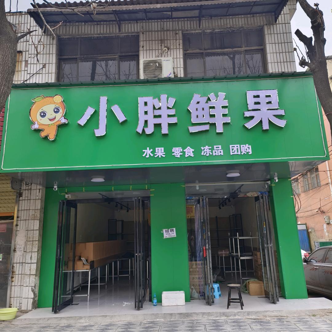 小胖鲜果（西华店）