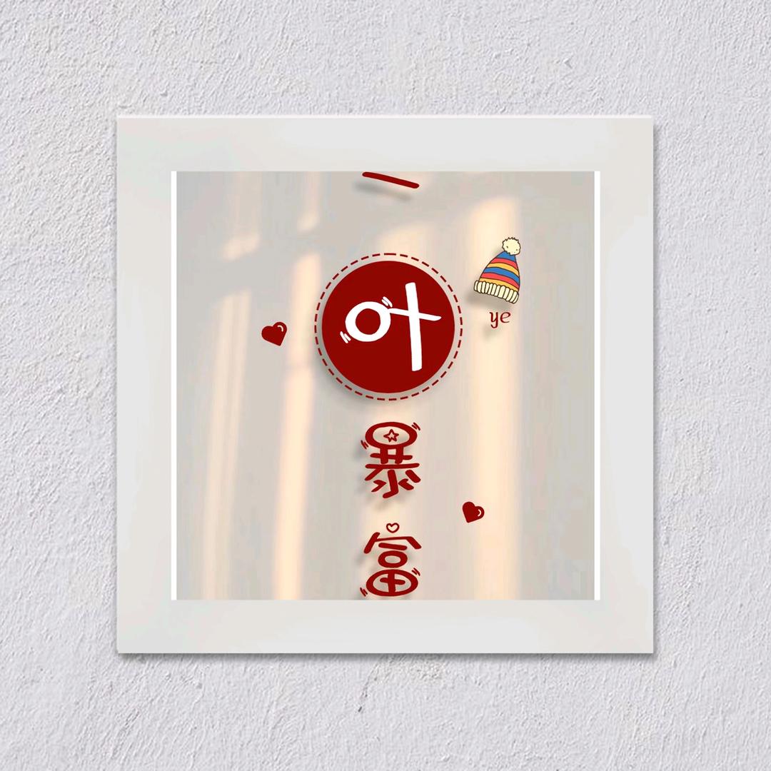 不想取名字