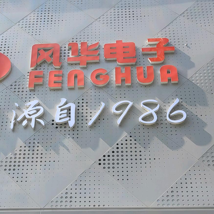 风华电子廖爱容