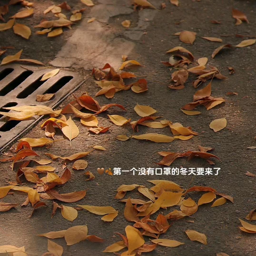记得做自己