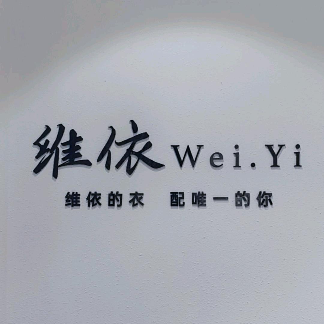 鲁山维依(顺城路店)官方号