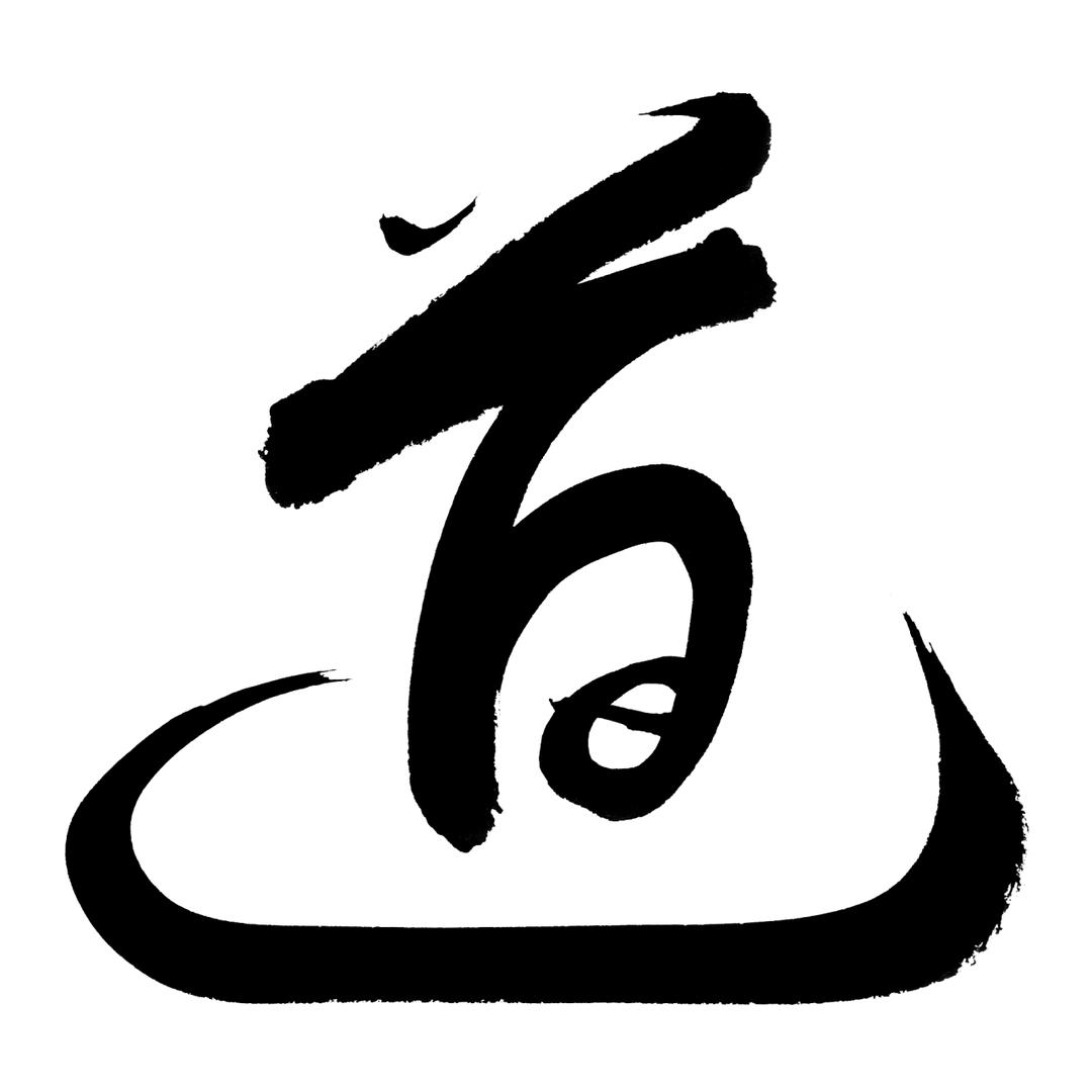 玄策的日常号
