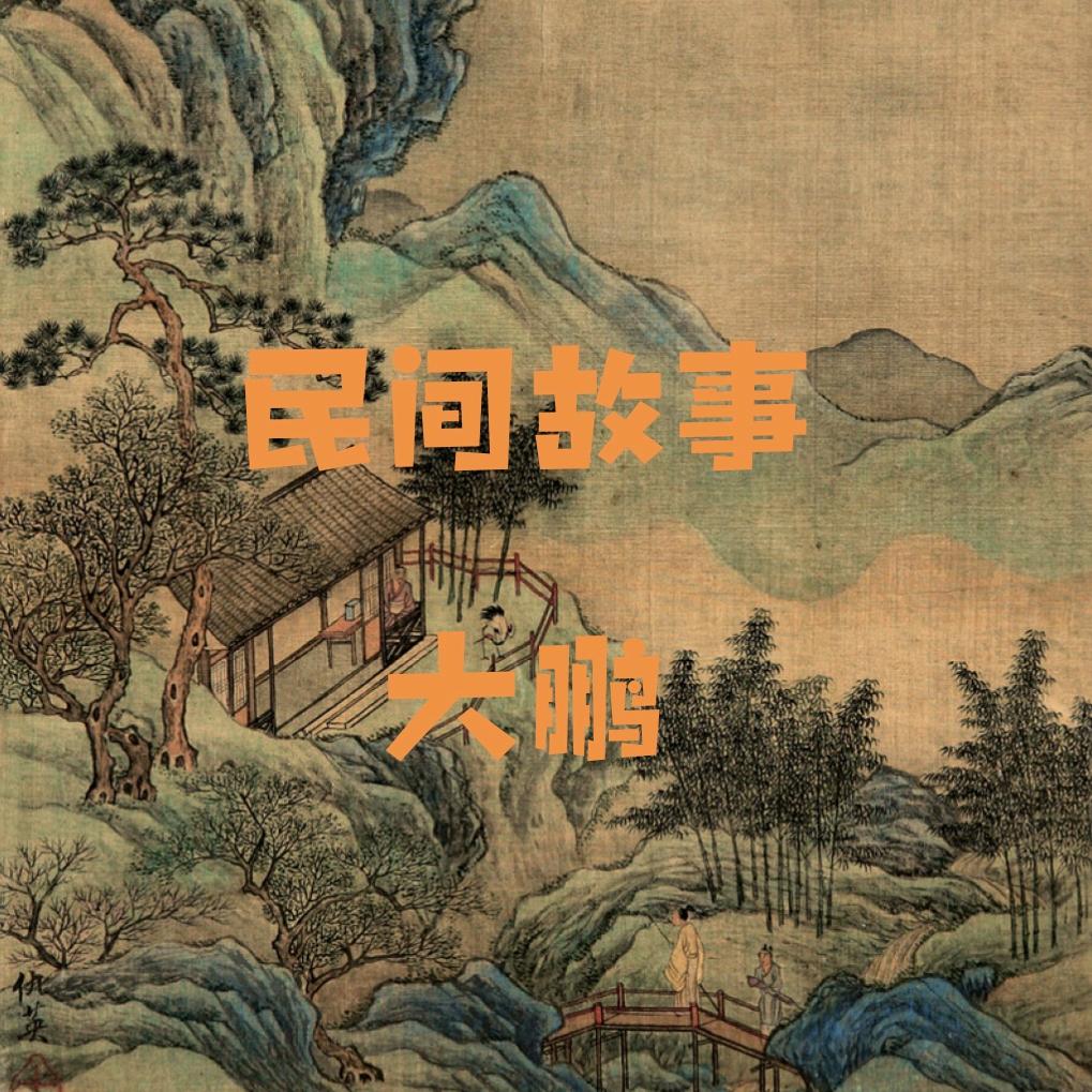 民间故事-大鹏