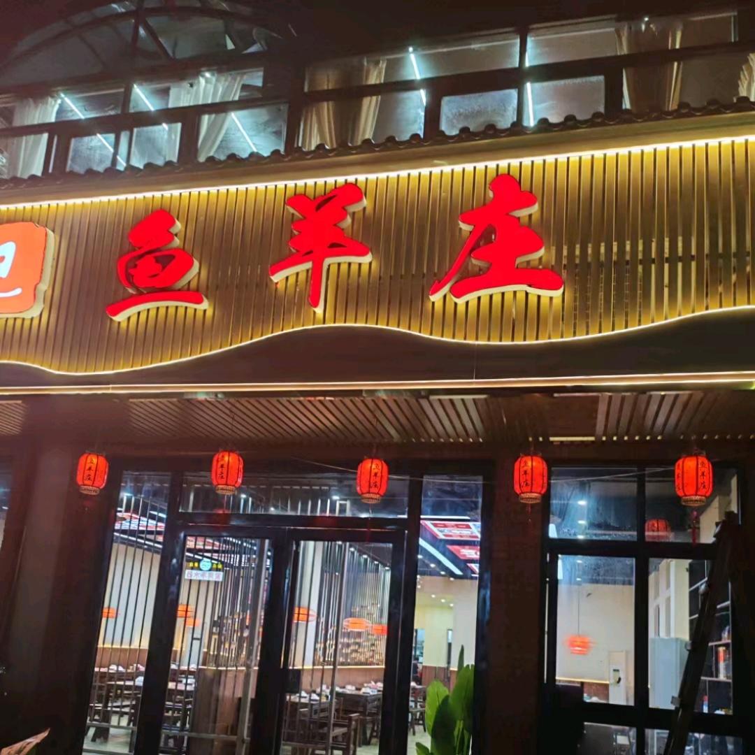 南头鱼羊庄(蒙古烤全羊+老坛酸菜鱼)