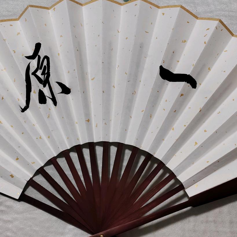 原一