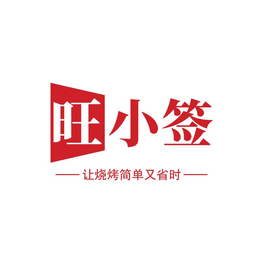旺小签-烧烤夜宵场景供应链