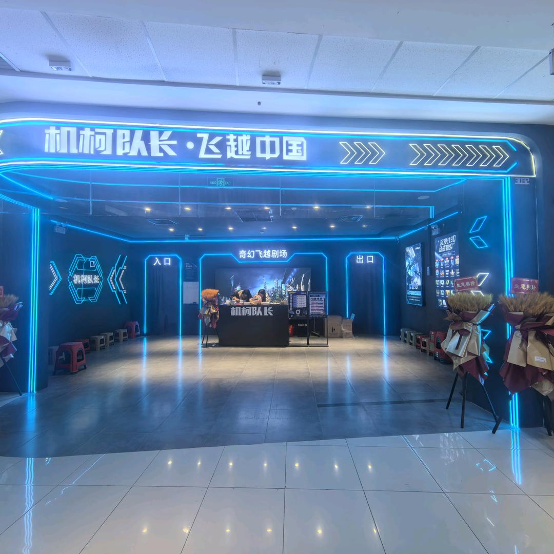 机柯队长.飞越中国（临港万达店）