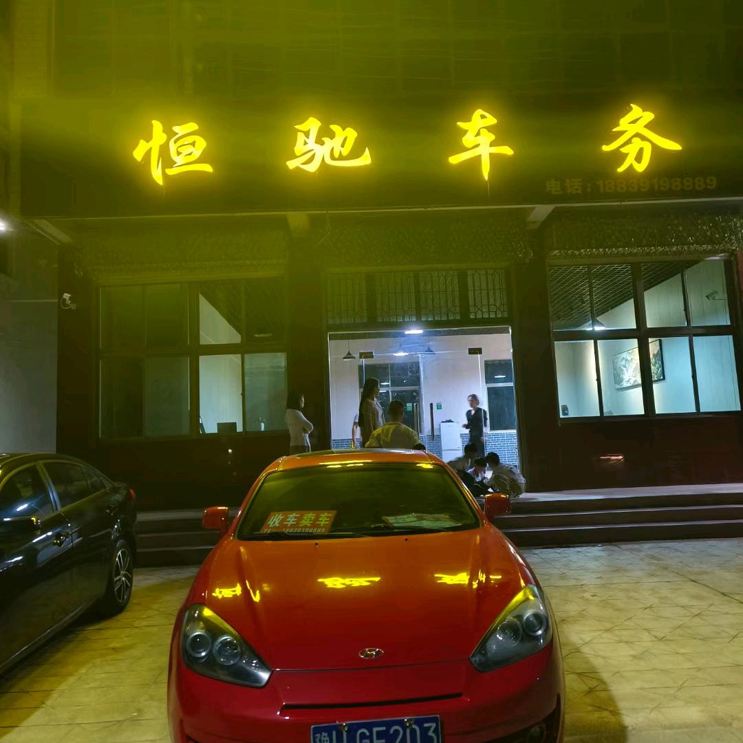 武陟恒驰二手车
