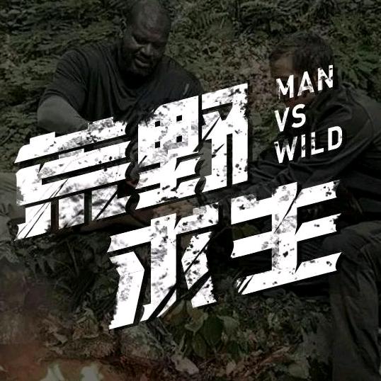 荒野求生影探