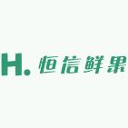 恒信鲜果甄选