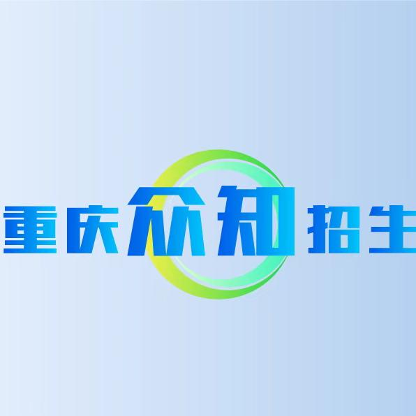 重庆众知招生